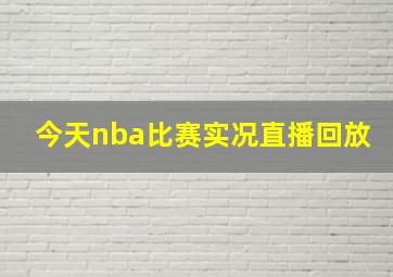 今天nba比赛实况直播回放