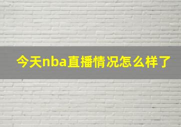 今天nba直播情况怎么样了