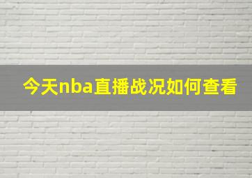 今天nba直播战况如何查看