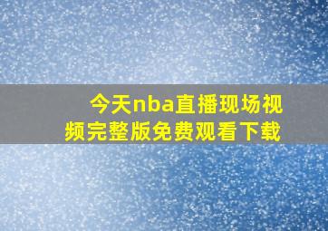 今天nba直播现场视频完整版免费观看下载