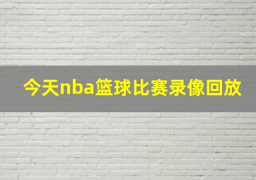 今天nba篮球比赛录像回放