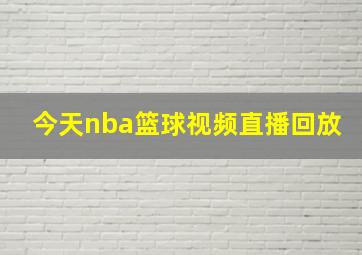 今天nba篮球视频直播回放