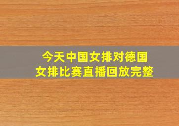 今天中国女排对德国女排比赛直播回放完整