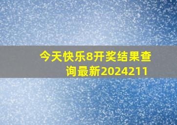 今天快乐8开奖结果查询最新2024211