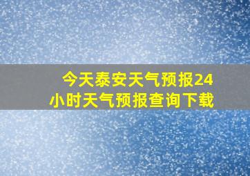 今天泰安天气预报24小时天气预报查询下载