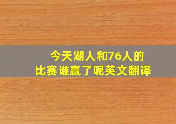 今天湖人和76人的比赛谁赢了呢英文翻译