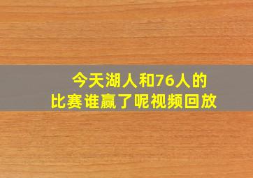 今天湖人和76人的比赛谁赢了呢视频回放