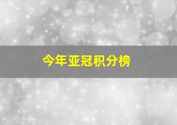 今年亚冠积分榜