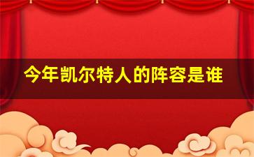 今年凯尔特人的阵容是谁