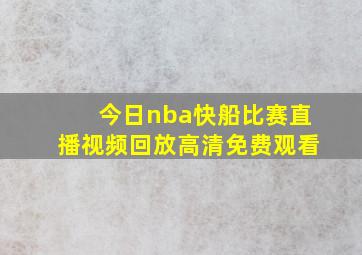 今日nba快船比赛直播视频回放高清免费观看