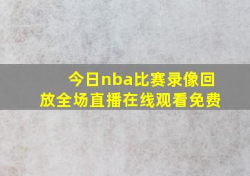 今日nba比赛录像回放全场直播在线观看免费