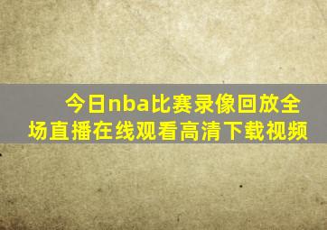 今日nba比赛录像回放全场直播在线观看高清下载视频