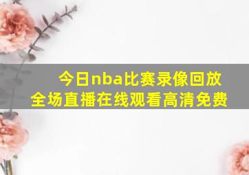 今日nba比赛录像回放全场直播在线观看高清免费