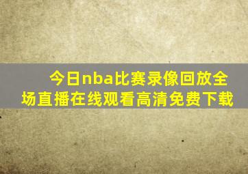 今日nba比赛录像回放全场直播在线观看高清免费下载