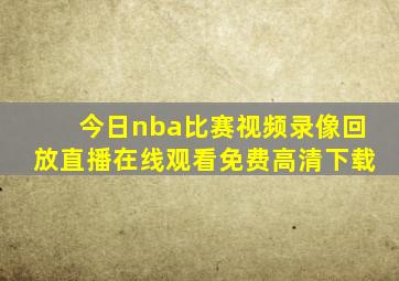 今日nba比赛视频录像回放直播在线观看免费高清下载