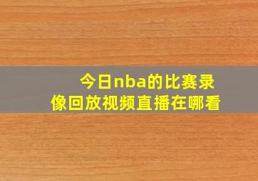 今日nba的比赛录像回放视频直播在哪看