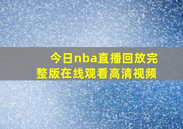 今日nba直播回放完整版在线观看高清视频