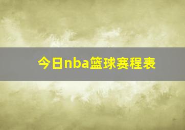 今日nba篮球赛程表