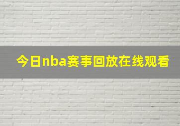 今日nba赛事回放在线观看