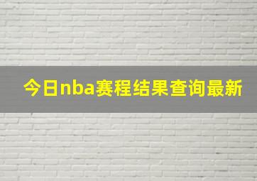 今日nba赛程结果查询最新