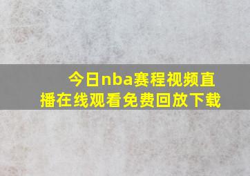 今日nba赛程视频直播在线观看免费回放下载