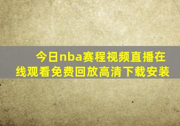 今日nba赛程视频直播在线观看免费回放高清下载安装