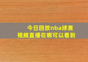 今日回放nba球赛视频直播在哪可以看到