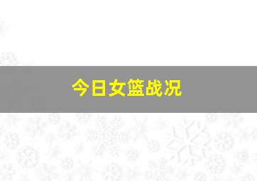 今日女篮战况