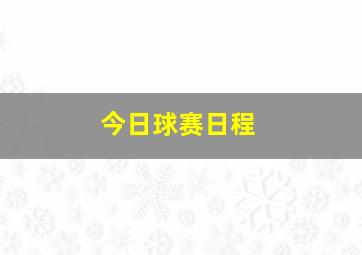 今日球赛日程