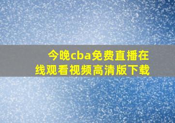 今晚cba免费直播在线观看视频高清版下载