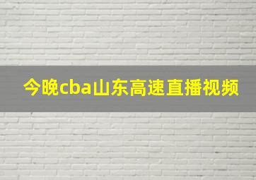 今晚cba山东高速直播视频