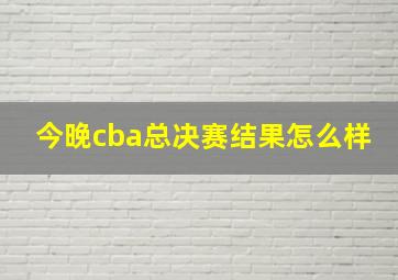 今晚cba总决赛结果怎么样