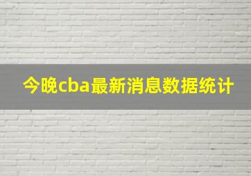 今晚cba最新消息数据统计