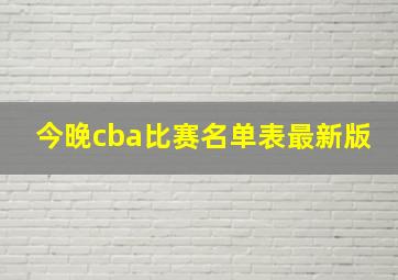 今晚cba比赛名单表最新版