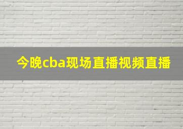 今晚cba现场直播视频直播