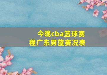 今晚cba篮球赛程广东男篮赛况表