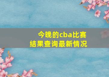 今晚的cba比赛结果查询最新情况