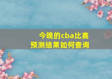 今晚的cba比赛预测结果如何查询