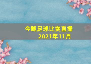 今晚足球比赛直播2021年11月