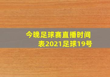 今晚足球赛直播时间表2021足球19号