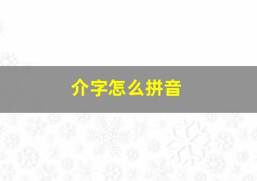 介字怎么拼音