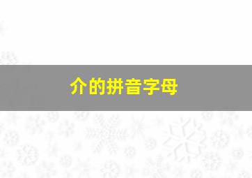 介的拼音字母