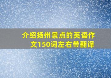 介绍扬州景点的英语作文150词左右带翻译