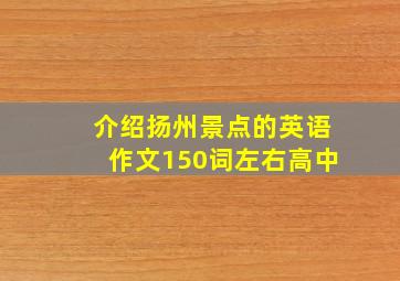 介绍扬州景点的英语作文150词左右高中