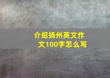 介绍扬州英文作文100字怎么写