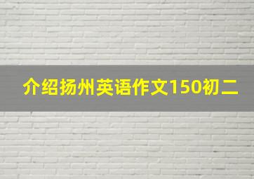 介绍扬州英语作文150初二