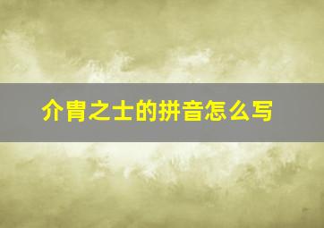 介胄之士的拼音怎么写