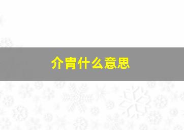 介胄什么意思