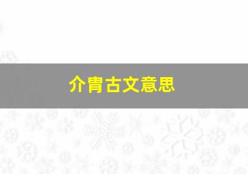 介胄古文意思