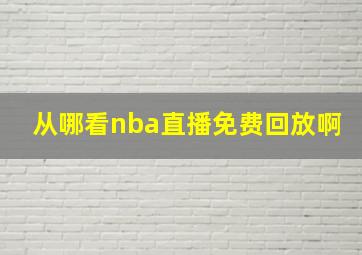 从哪看nba直播免费回放啊